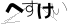 CAPTCHA