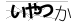 CAPTCHA
