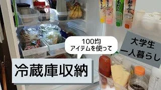 冷蔵庫収納 100均アイテムを使って冷蔵庫の中を整理 大学生一人暮らし Shun Is Living 100均スタイル