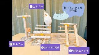 作ってよかった 手作りおもちゃ4選 材料ほぼ100均 前編 オカメインコ おかめん 100均スタイル