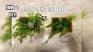100均diyミニサイズのウォールグリーンの作り方 100均フェイクグリーン使用 How To Make A Green Wall サリートンママ 100均スタイル