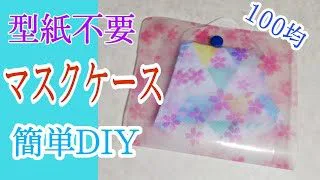 型紙不要 除菌も出来るクリアファイルマスクケース 簡単diy Clear File Mask Case That Can Also Be Sterilized Easy Diy マミケンチャンネル 100均スタイル