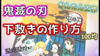 100均 鬼滅の刃 下敷きの作り方 コンビニ印刷と100均の材料でかんたん工作 鬼滅の刃グッズ作り方 How To Make An Underlay Kimetsu No Yaiba どうしんにかえるチャンネル Be A Kid Again Channel Japan 100均スタイル