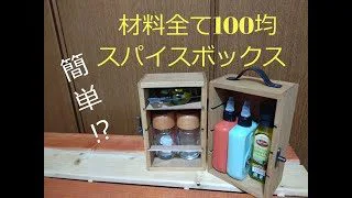 100均だけで自作スパイスボックス キャンプギア りえまる ちゃんねる 100均スタイル