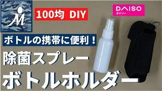 100均diy 携帯に便利 すぐに取り出せるアルコール消毒用ボトルホルダーの作り方 色々なサイズに合わせて作れます スプレーボトル テーラーまなべ 100均スタイル