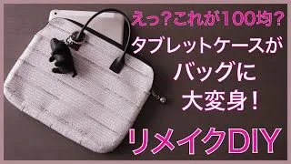 1００均ｄｉｙ タブレットケースがバッグに大変身 まゆハンドメイドサロン 100均スタイル