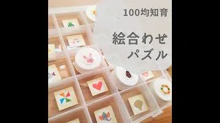 100均で手作りおもちゃ 絵合わせパズルをつくろう にこはな 100均スタイル