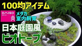 日本庭園風 メダカのビオトープ 作り方100均diy メダカ室内飼育 ダイソーアイテムで作成 How To Make Tabletop Biotope こっさんch 100均スタイル