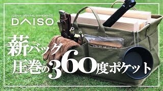 100均ダイソー バスケット がキャンプでの焚き火用薪バッグに最適 圧巻の360度収納にレギュラー入り決定 生地もしっかりで焚き火のお供におひとついかが いますぐdaisoへ急げ Slowcamp スローキャンプ 100均スタイル