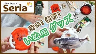 セリア 100円ショップ で犬 猫用の おもちゃ お皿 給水機などを買ってみました 年10月商品レビュー Cocoro わんちゅーぶ 100均スタイル