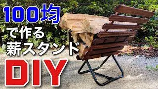 Diy 薪スタンドが高価だったので100均の材料で作ってみた結果 Taku Camp 100均スタイル