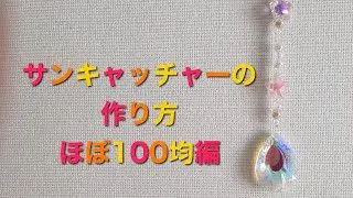 サンキャッチャーの作り方 2 ほぼ100均編 さなハンドメイド愛好家 100均スタイル