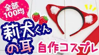 100均diy すとぷり 莉犬くんの耳 風カチューシャを100均素材で作ってみた 自作コスプレ用 作り方 オタ活 手作りグッズ うさ耳のいーちゃんの母 100均スタイル