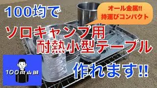 100均でソロキャンプ用耐熱小型テーブル作ってみた 100均で工夫する山田 100均スタイル