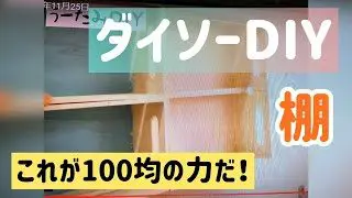 総額1000円以下 100均diyで洗面所の棚を作ってみた さすがのダイソー商品 安定感あります 特にインク可愛い うーたみdiyチャンネル 100均スタイル