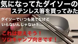 100均 ダイソー ステンレス箸 セパレートは神アイテム メスティンにも入る さざなみキャンプ 100均スタイル