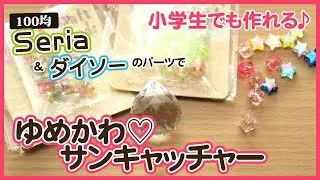 100均ハンドメイド ゆめかわ サンキャッチャー作ってみました セリア ダイソー 100均diy Radiant Suncatcher Channel 100均スタイル