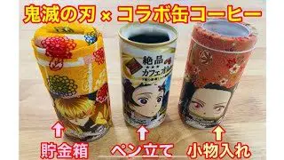 100均DIY】鬼滅の刃ダイドー缶コーヒー。コラボ缶で小物入れ、貯金箱 