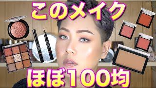 ダイソー ほぼ100均コスメで海外風メイクしてみた Urglam Tomoki Makeup Beauty 100均スタイル