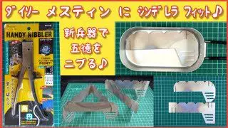 ダイソー メスティンに収納できる五徳を作ってみた ニブラー初体験 だるまちゃんねる 100均スタイル