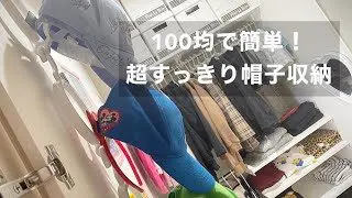 散らかる帽子をスッキリ収納 100均の帽子ハンガーが便利すぎる Satomiko Channel 100均スタイル