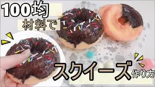 手作りスクイーズ スクイーズ作り方 初心者向け Diy 簡単スクイーズ紹介 100均 Squishy 音フェチ めたもん先生 100均スタイル