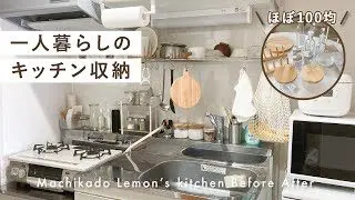 キッチン収納 100均アイテムで狭いキッチンを整える 一人暮らし 100均購入品 キッチンツアー 街角レモン 100均スタイル