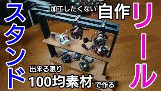 自作 リールスタンド 100均素材で作れる 簡単加工 スピニングリール ベイトリール両方収納可能 きくまる Kiku Maru 100均 スタイル