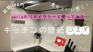 100均diy セリアのリメイクシートを使ってキッチンの壁紙をリメイクしてみました コスパ最強 Aicoro Channel 100均スタイル