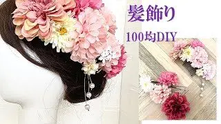 100均diy 髪飾り 成人式 卒業式 髪飾り コーム 10輪のお花が彩りを華やかに 優しい色合いの髪飾りです フラワーアレンジメント 手作り 和装 Natural Life 100均スタイル