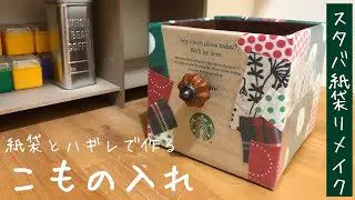 スタバ紙袋リメイク 100均簡単diy 紙袋とハギレで作るかわいい小物入れ How To Make A Cute Case Made Of Paper Bag And Cloth Shima Shima Usagi 100均スタイル