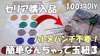 100均diy Seria購入品 簡単なんちゃって玉紐３の作り方 セリアのシーリングスタンプシールで作る 作業動画 封筒 ジャンクジャーナル おすそ分けファイルの綴じ具に ふりかけcraft 100均スタイル