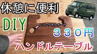 100均diy 長距離運転中の小休憩に有ると便利な ハンドルテーブルをdaisoだけで自作しました 旅道 100均スタイル