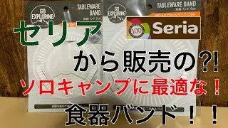 セリアから発売の食器バンドがソロキャンプに最適 100均 ともけんcamp 100均スタイル