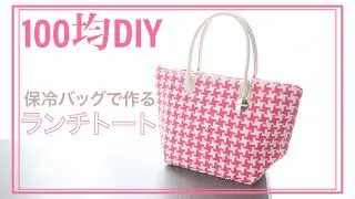 100均diy 保冷バッグで作る船形ランチトートバッグの作り方 まゆハンドメイドサロン 花と布 100均スタイル