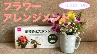 100均diy ワンコイン園芸 ダイソー商品で作るフラワーアレンジメントの紹介 自分で好きな大きさのものを作りたいときにオススメ ほろっとぐらし 100均スタイル