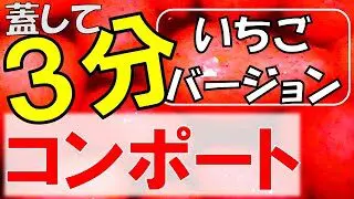 あまりに簡単 苺の コンポート の作り方 ダイソー土鍋大活躍 キャンプ飯 バーベキューのデザート フルーツ王国 果物の保存方法 バーベキュー研究所 キャンプ飯太郎 100均スタイル