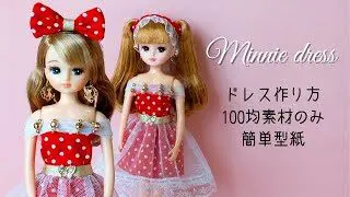 リカちゃんドレス作り方 100均 無料型紙 手縫い簡単 ミニードレス かわいい手芸 手作りドール服 Doll Dress Clothes Diy Making ネピコドレスルーム 100均スタイル