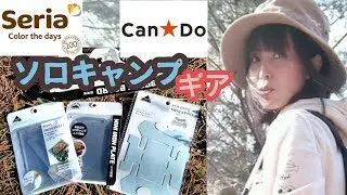 ソロ登山キャンプ 100均の新作ギア持って登山した陰キャぼっち女 商品レビューする みおな 100均スタイル