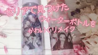 100均diy セリアでかわいい水筒を見つけたので好きな写真をプリントして貼りました はるなママチャンネル 100均スタイル