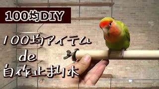 自作 止まり木の作り方 インコのおもちゃ さくらdiy 100均スタイル