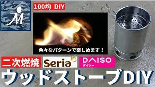 100均diy 二次燃焼するセリア ダイソー ウッドストーブｄｉｙ 100均の材料で作ってみました パーツの組み方で自分好みの火力に調整 Seria 火起こし器 Daisoカトラリー ソロストーブ自作 テーラーまなべ 100均スタイル