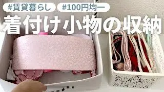 着物の収納 帯板もすっぽり入る 100均アイテムで小物の整理 リサイクル着物うるぽろチャンネル 100均スタイル