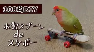 自作 スプーンスケボーの作り方 インコの手作りおもちゃ さくらdiy 100均スタイル