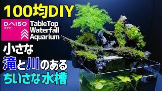 小さな滝と川のある ちいさな水槽 作り方100均diy 苔テラリウム ダイソーアイテムで作成 How To Make A Waterfall Fountain Moss Terrarium こっさんch 100均スタイル