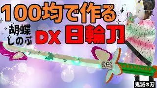 鬼滅の刃 Dx日輪刀胡蝶しのぶを100均で作ってみた モノづくりケンズチャンネル 100均スタイル