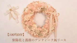 100均diy 紫陽花と薔薇のアンティーク風リース Yuyuka 100均スタイル