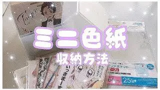 グッズ収納 ミニ色紙収納はこれ 100均はヲタクの味方だに Erichi部屋 100均スタイル