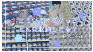 グッズ 収納 缶バッジ 収納 同じモノをたくさん集めるオタクってどう収納してんの 100均 はてなのますく 100均スタイル