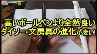 100均 ダイソー人気のボールペンサラサクリップが書きやすいし 300円とは思えないおすすめ文房具 手品王子のマジック タロット占い 100均おすすめ商品 100均スタイル